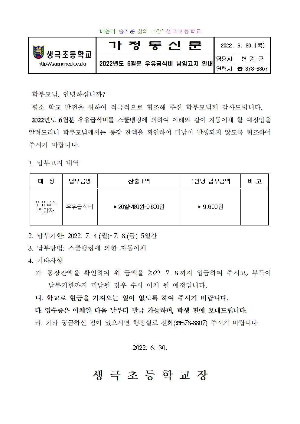 2022년도 6월분 우유급식비 납입고지안내001