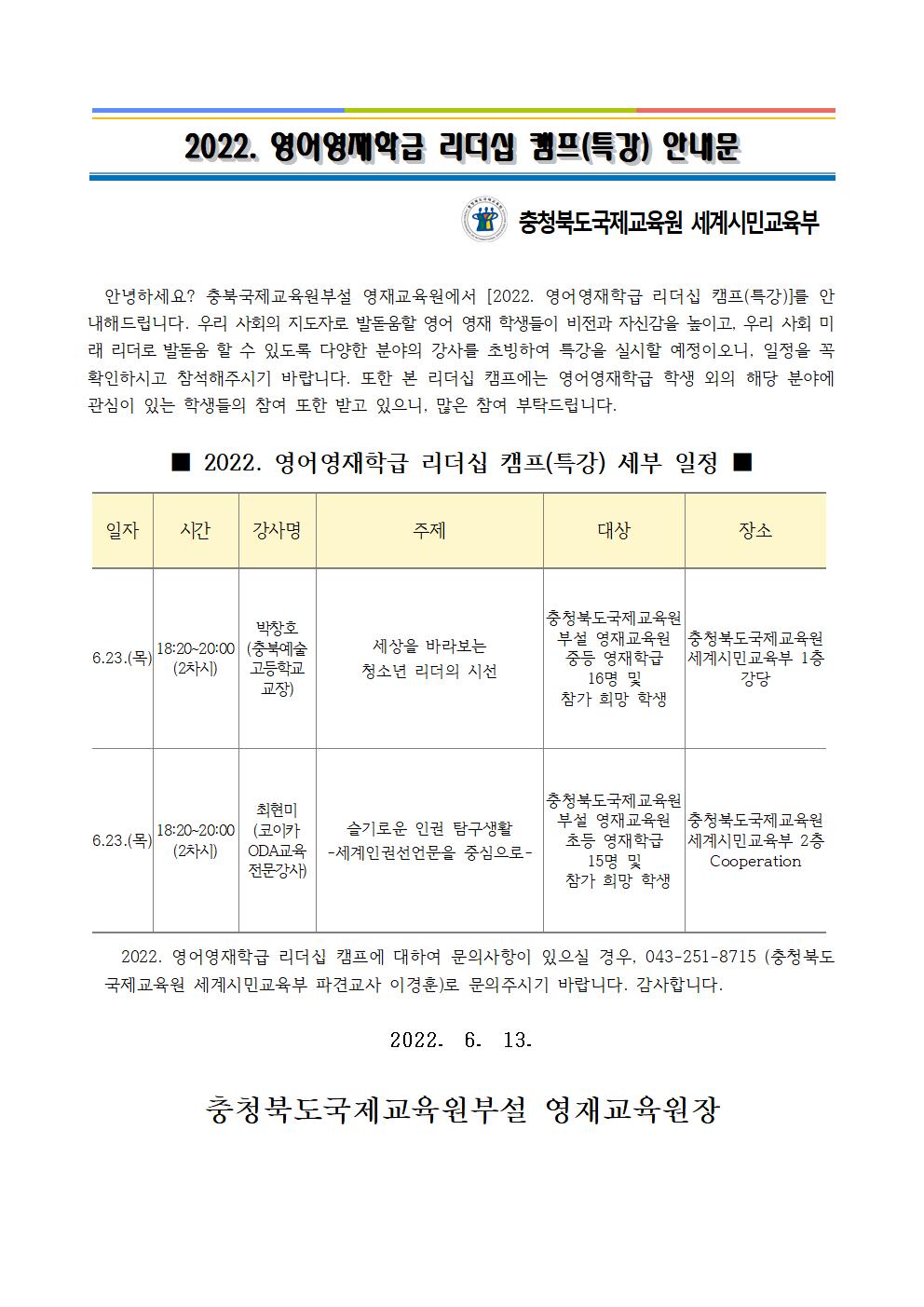 충청북도국제교육원 세계시민교육부_2022. 영어영재학급 2차 리더십 특강 안내문001