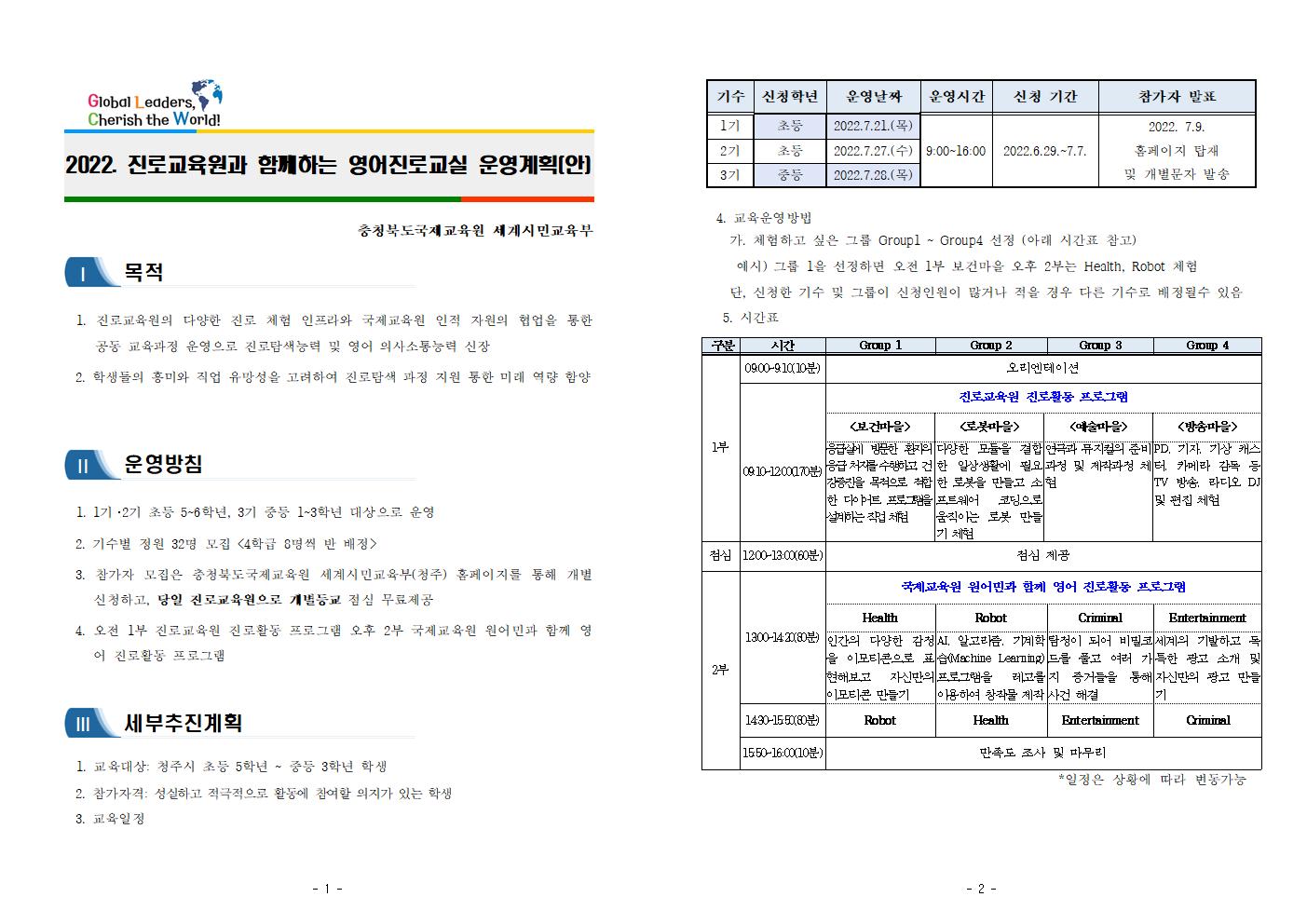 2022. 진로교육원과 함께하는 영어진로교실 운영계획001