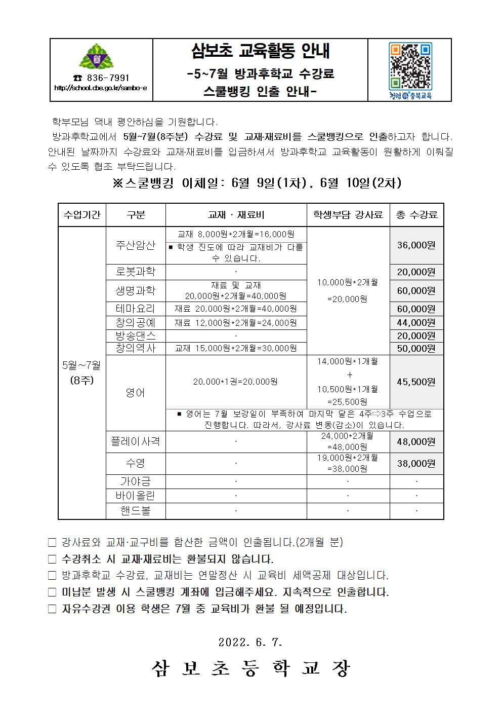 5~7월 방과후학교 스쿨뱅킹 인출 안내장001