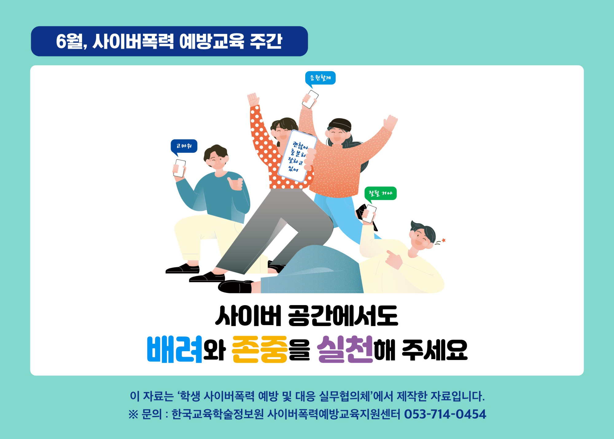 (붙임4-1) (카드뉴스) 2022년 6월 학생 사이버폭력 예방 대응 실무협의체 제작(PDF)_9