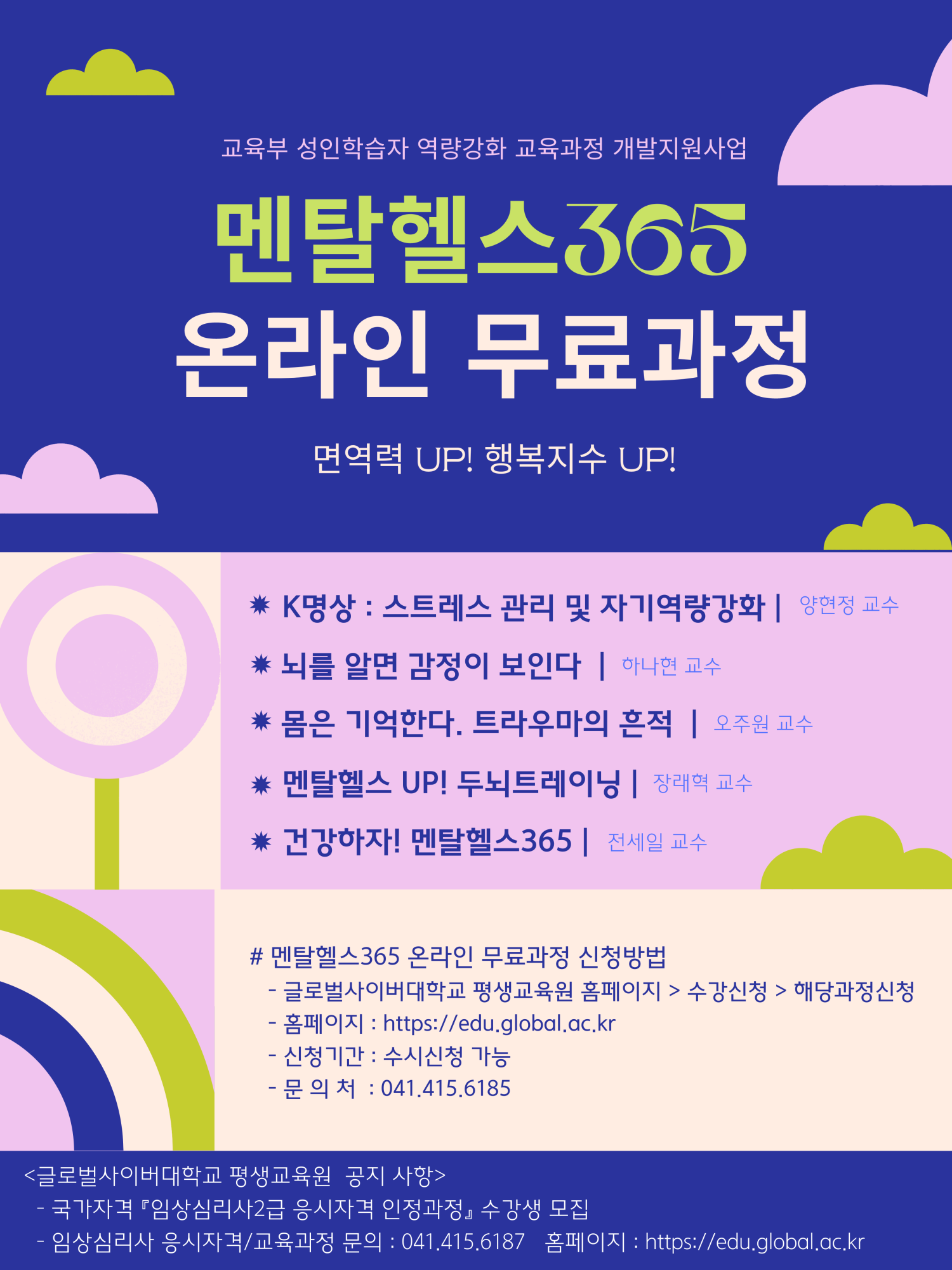 글로벌사이버대학교 운영지원팀_「멘탈헬스365 온라인 교육과정」 포스터