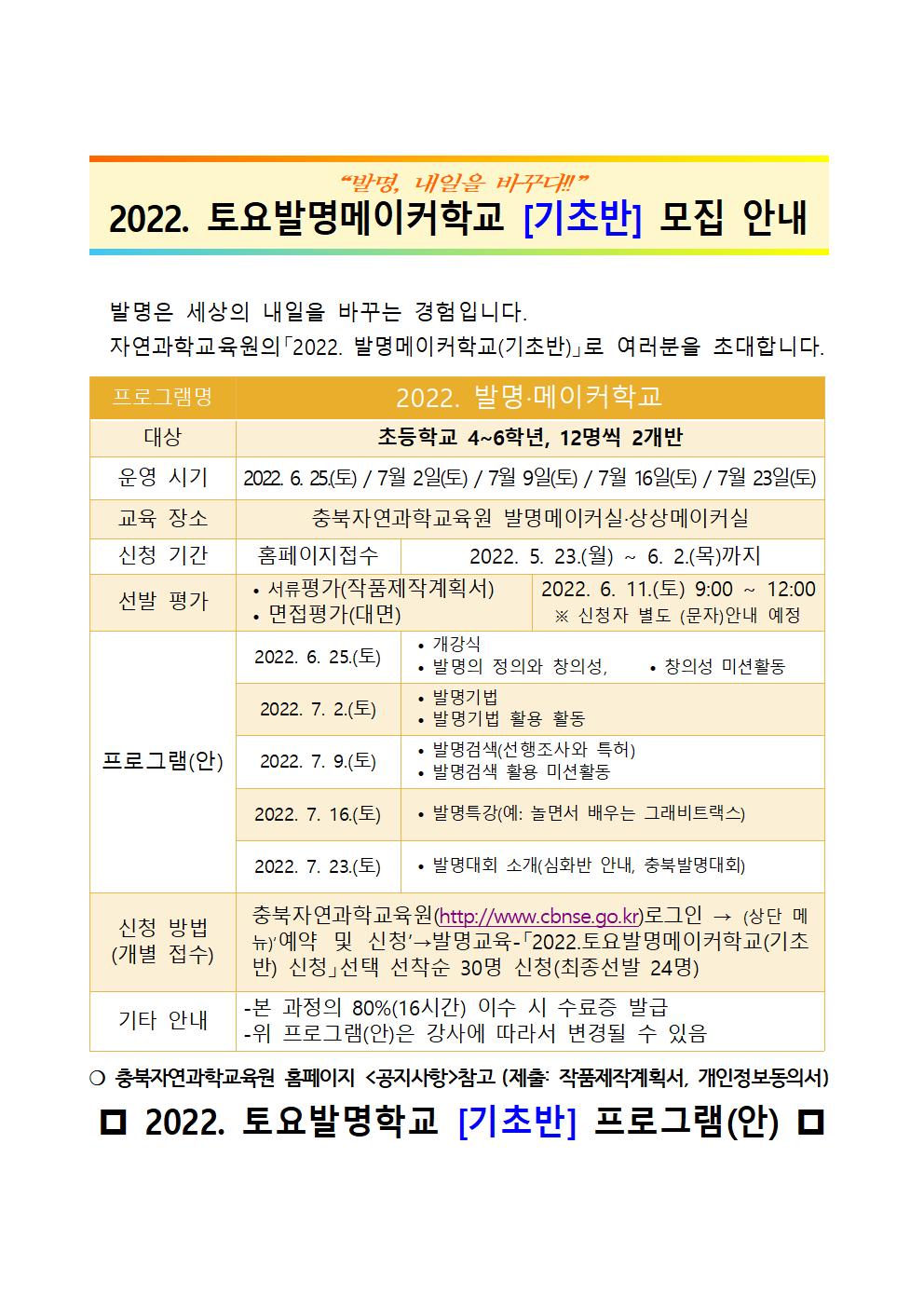 2022. 토요발명메이커학교(기초반) 가정통신문 및 안내용001