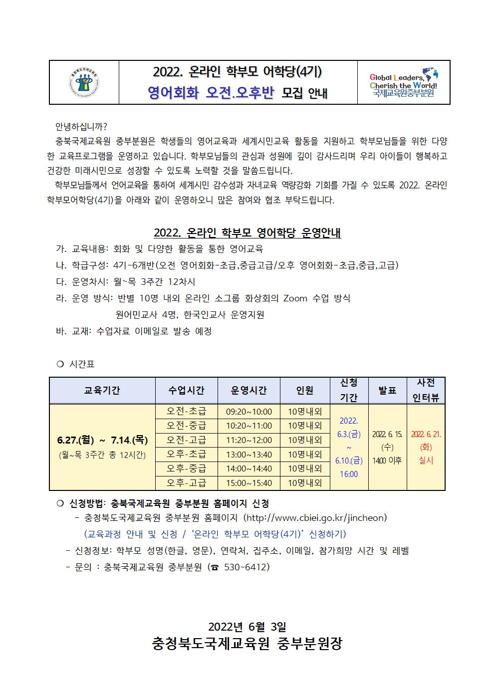 충청북도국제교육원 중부분원_2022. 충북국제교육원중부분원 학부모 어학당(4기) 가정통신문