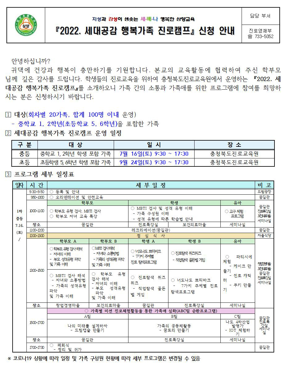 [삼양초등학교-7320 (첨부) 충청북도진로교육원 진로운영과] 2022. 세대공감 행복가족 진로캠프 가정통신문(예시)001