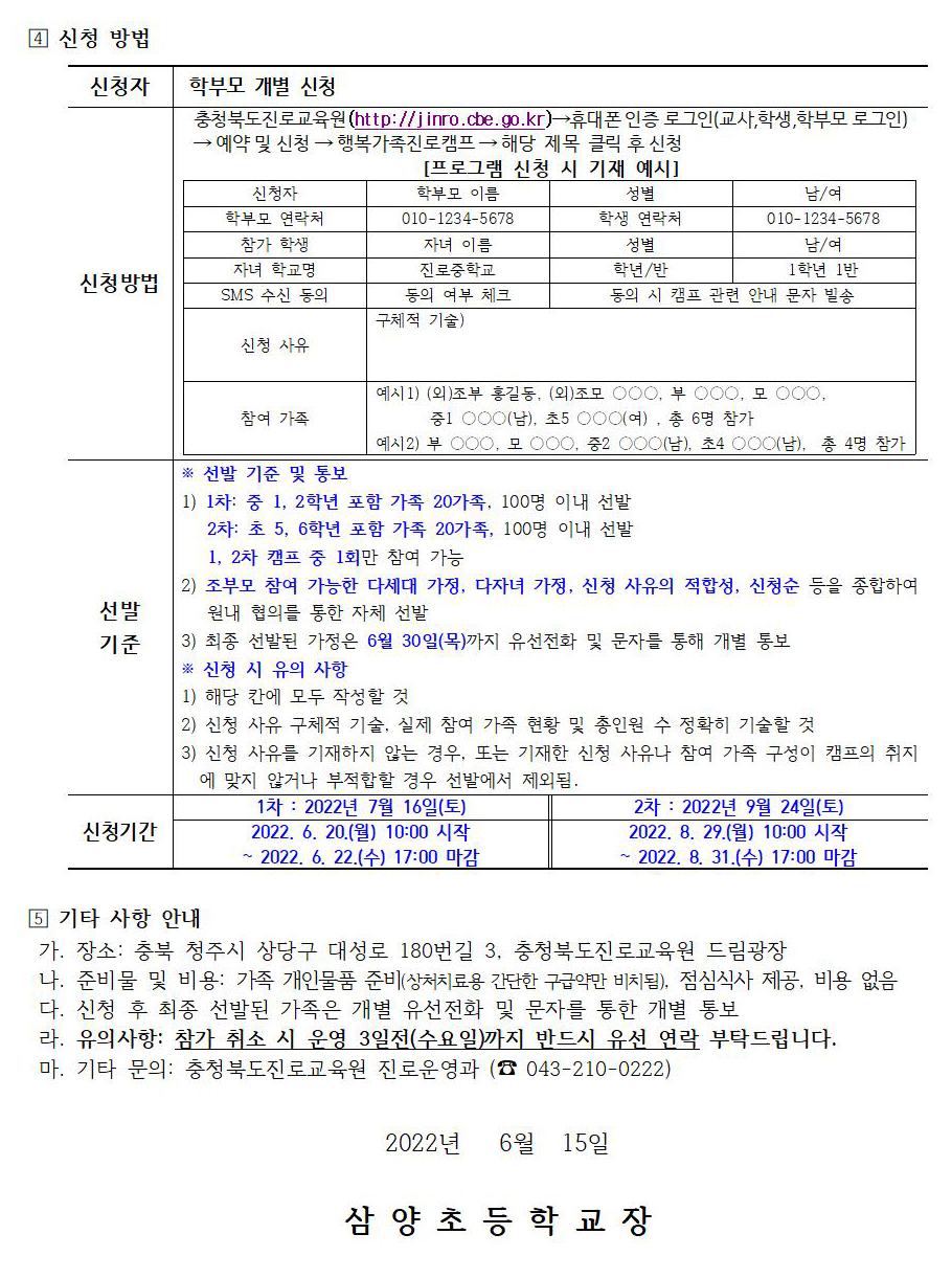 [삼양초등학교-7320 (첨부) 충청북도진로교육원 진로운영과] 2022. 세대공감 행복가족 진로캠프 가정통신문(예시)002