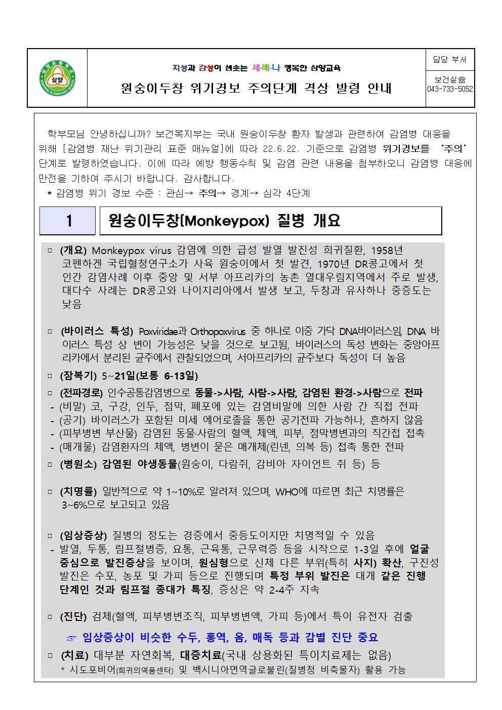 원숭이두창 위기경보 주의단계 격상 발령 안내 가정통신문001