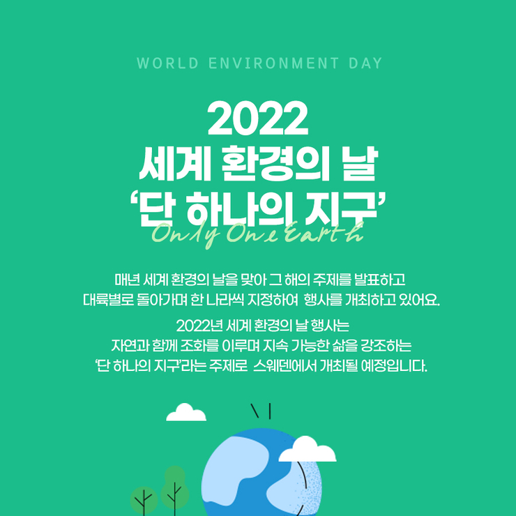 2022 세계환경의 날