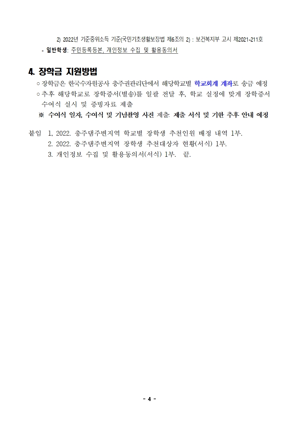 1. 2022. 충주댐주변지역 장학금 지원 계획(시행)004