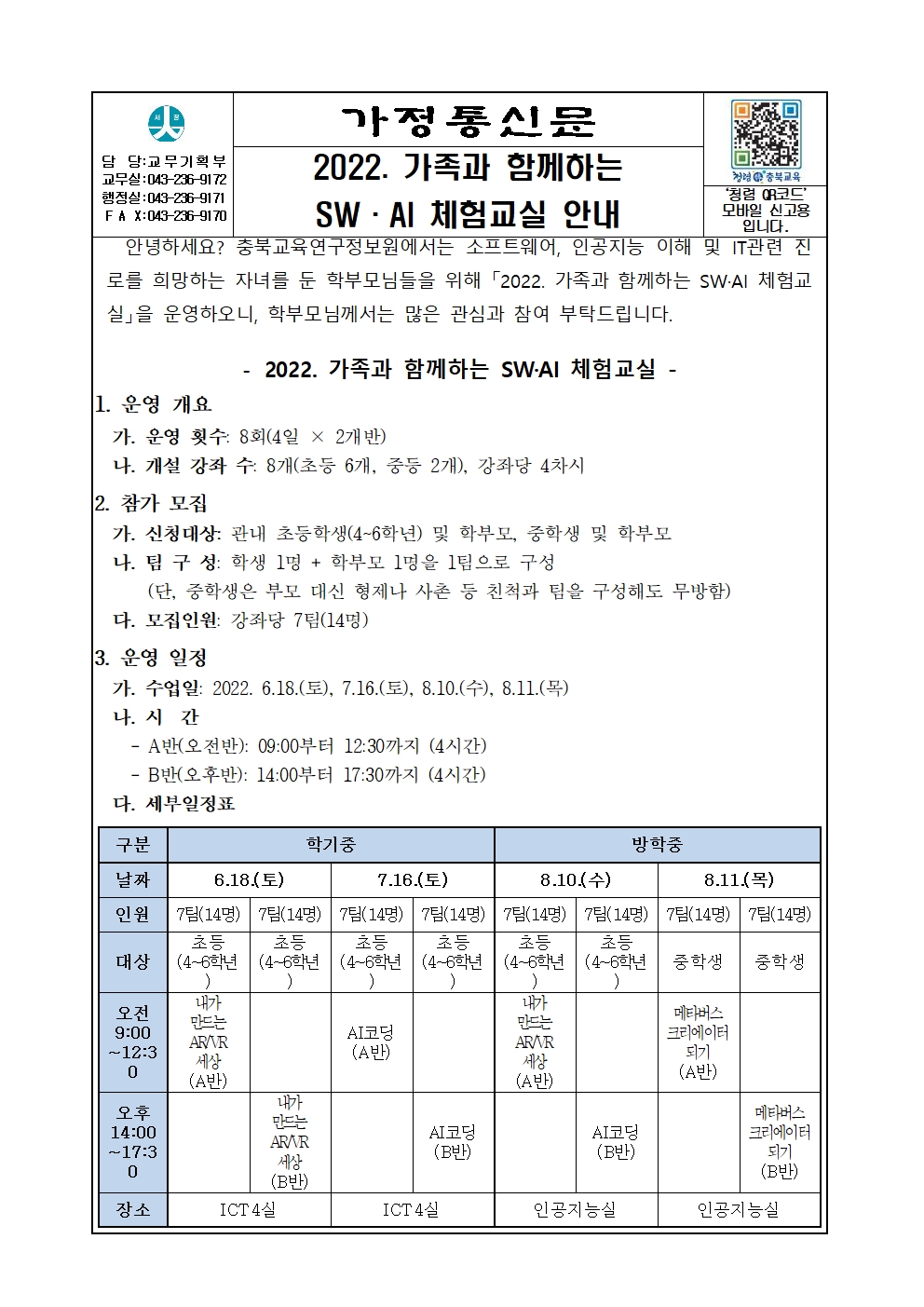 가정통신_2022. 가족과 함께하는 SW.AI체험교실 안내001