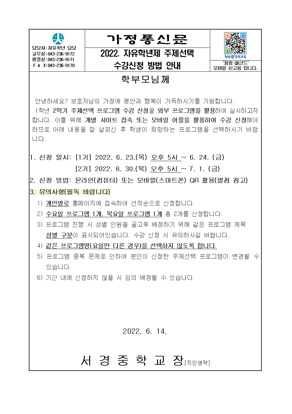 2022. 자유학년제 주제선택 수강신청 방법 안내001