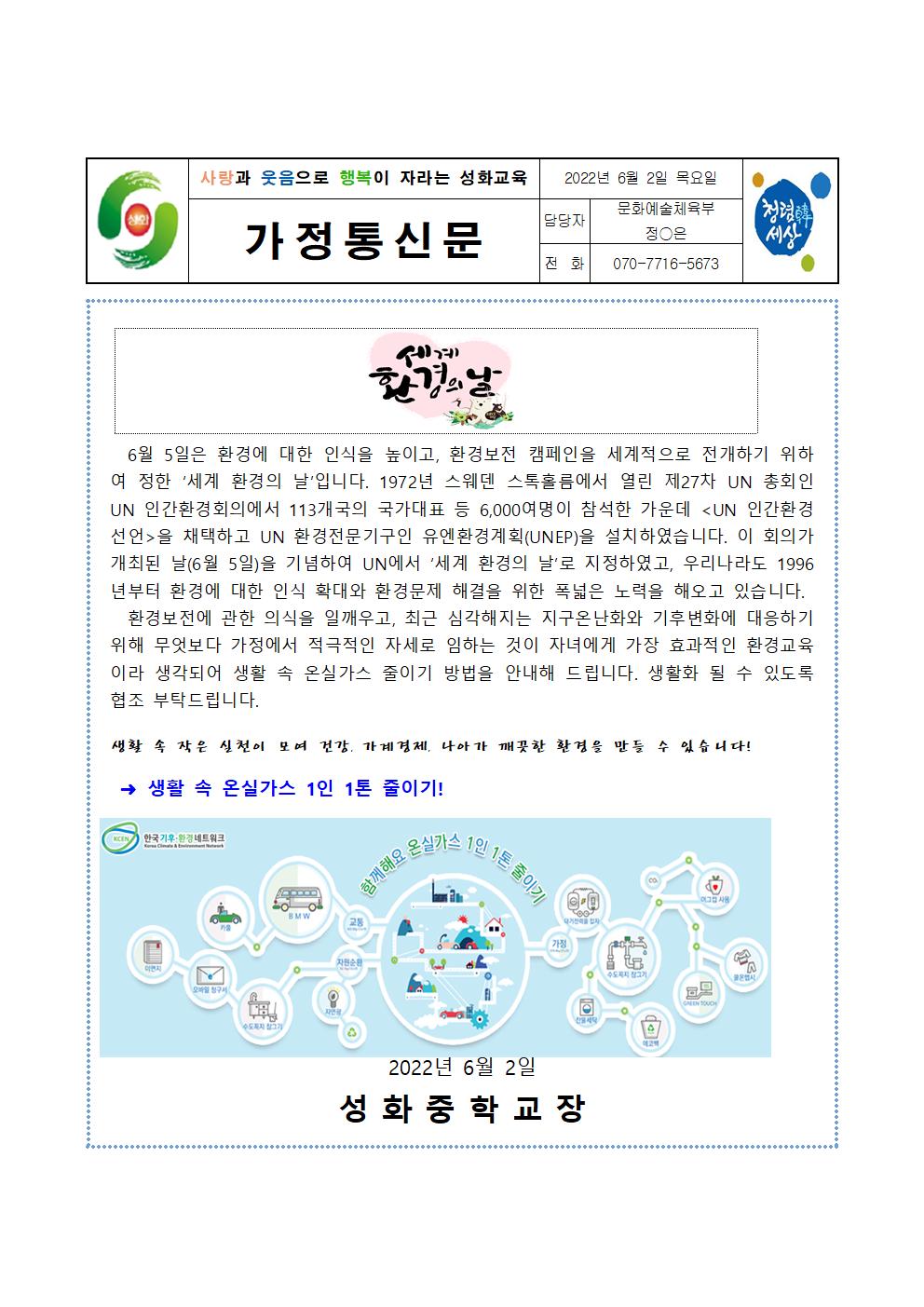 6월 환경기념일 가정통신문001