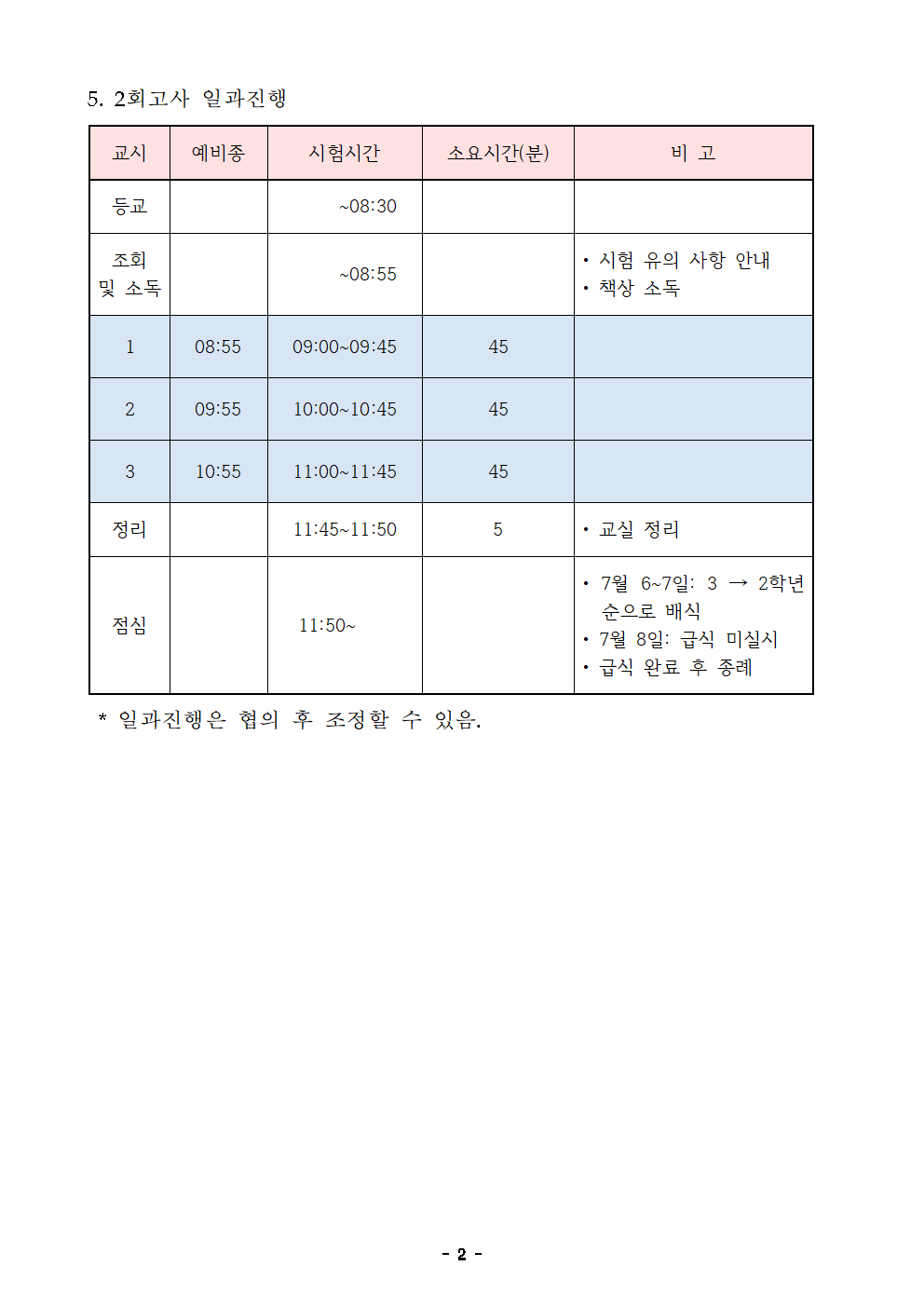 2022. 2회고사 계획(학급게시용)002