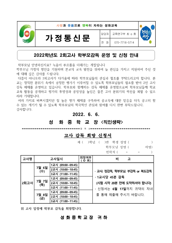 2022. 2회고사 학부모감독 운영 신청서 가정통신문_1