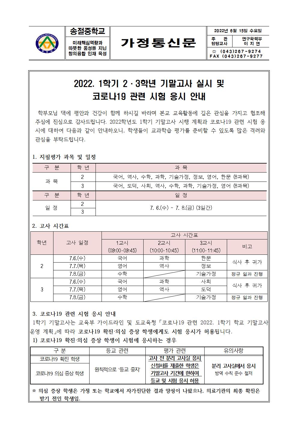 2022. 1학기 기말고사 실시 및 코로나19 관련 시험 응시 안내 가정통신문001