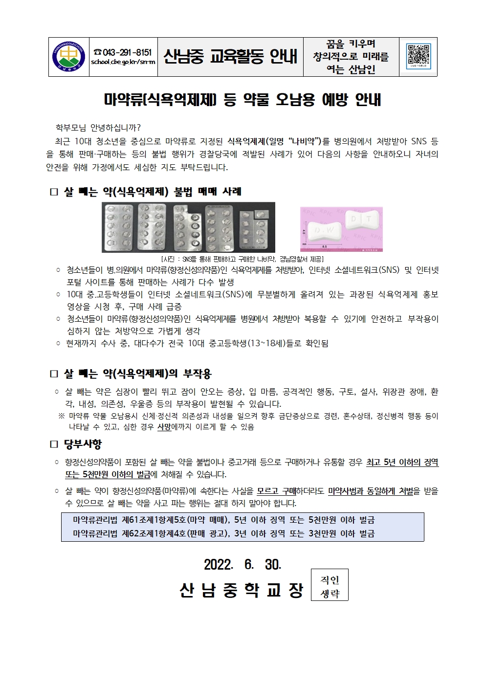 마약류(식욕억제제) 등 약물 오남용 예방 안내 가정통신문001