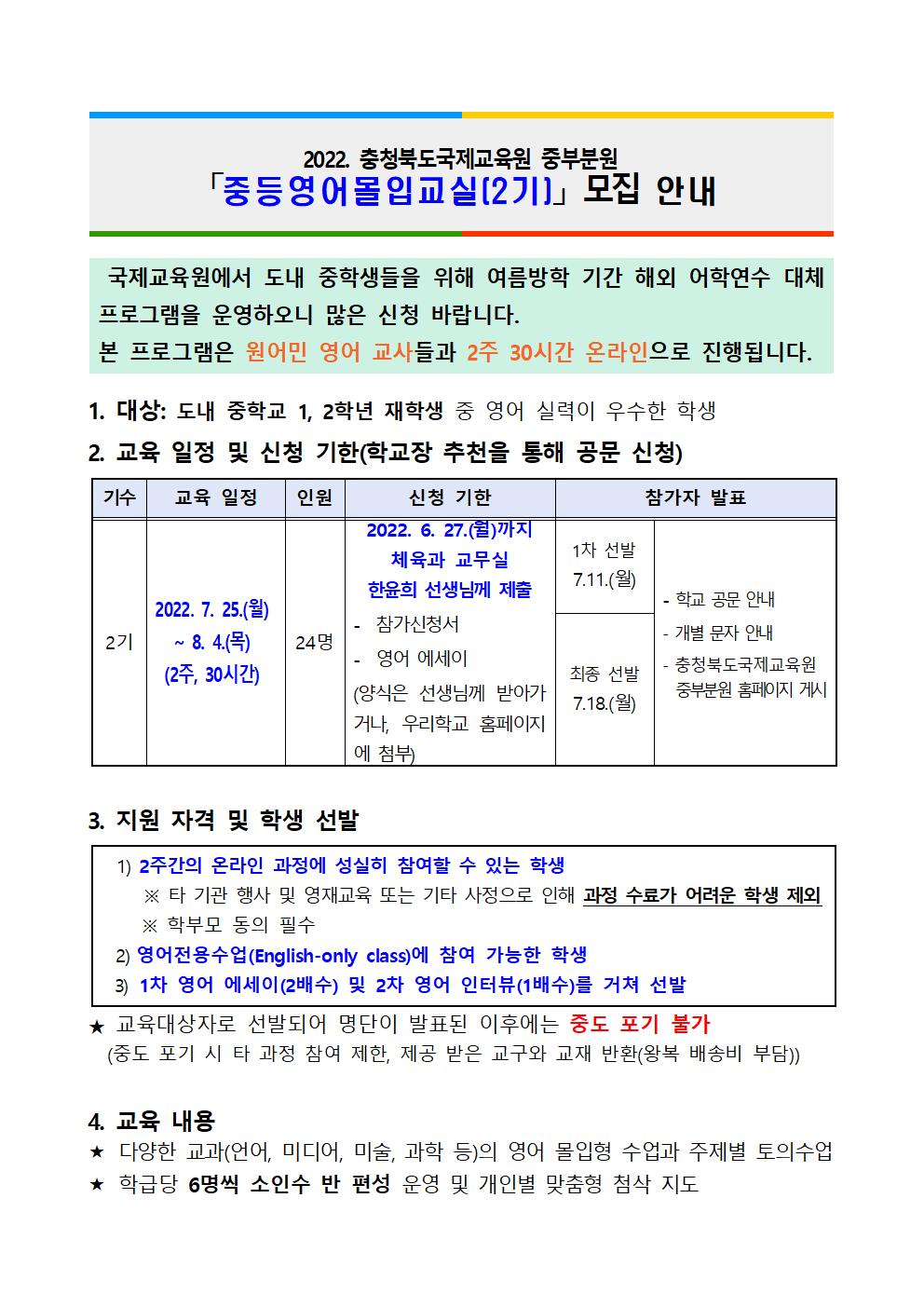 학교 홈페이지 과정 안내문(온라인 중등몰입교실 2기)001001