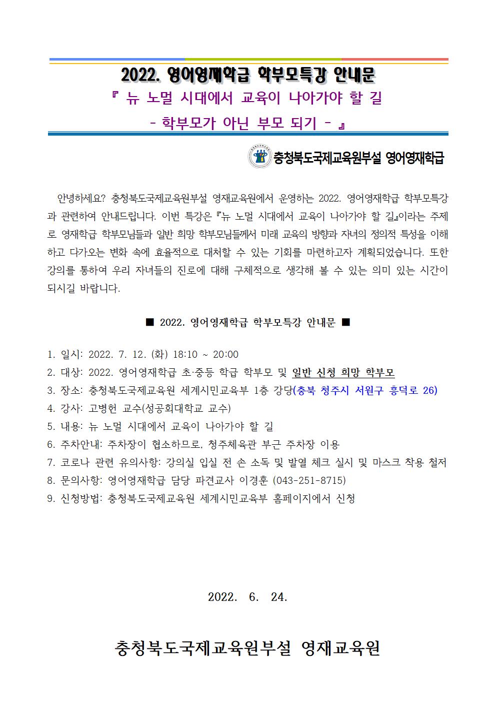 2022. 영어영재학급 학부모 특강 안내문(학교발송용)001