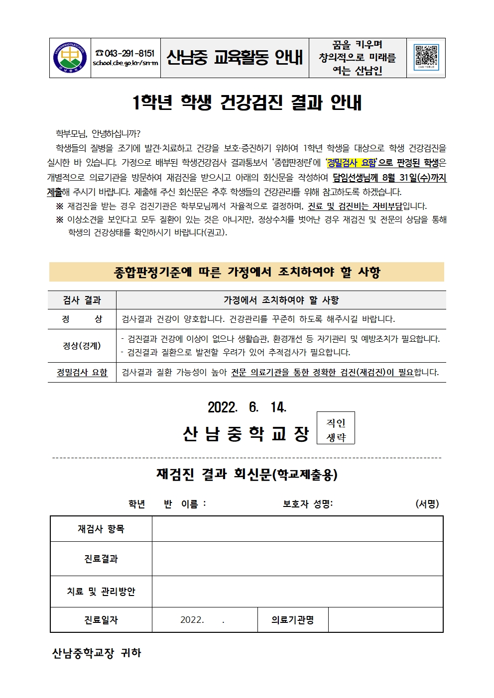 1학년 학생 건강검진 결과 안내 가정통신문001