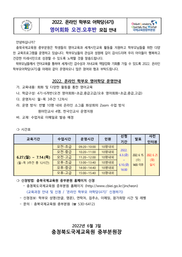 [솔밭중학교-6787 (첨부) 충청북도국제교육원 중부분원] 2022. 충북국제교육원중부분원 학부모 어학당(4기) 가정통신문_1