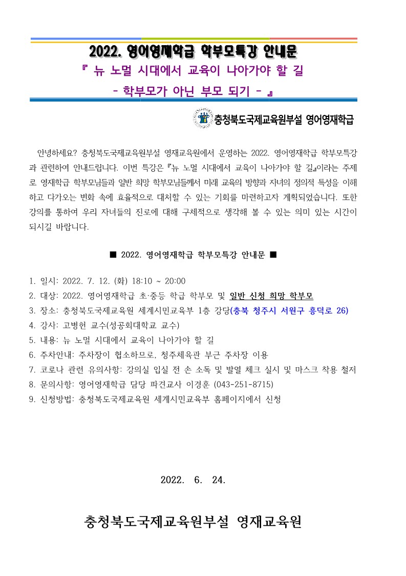 2022. 영어영재학급 학부모 특강 안내문_1