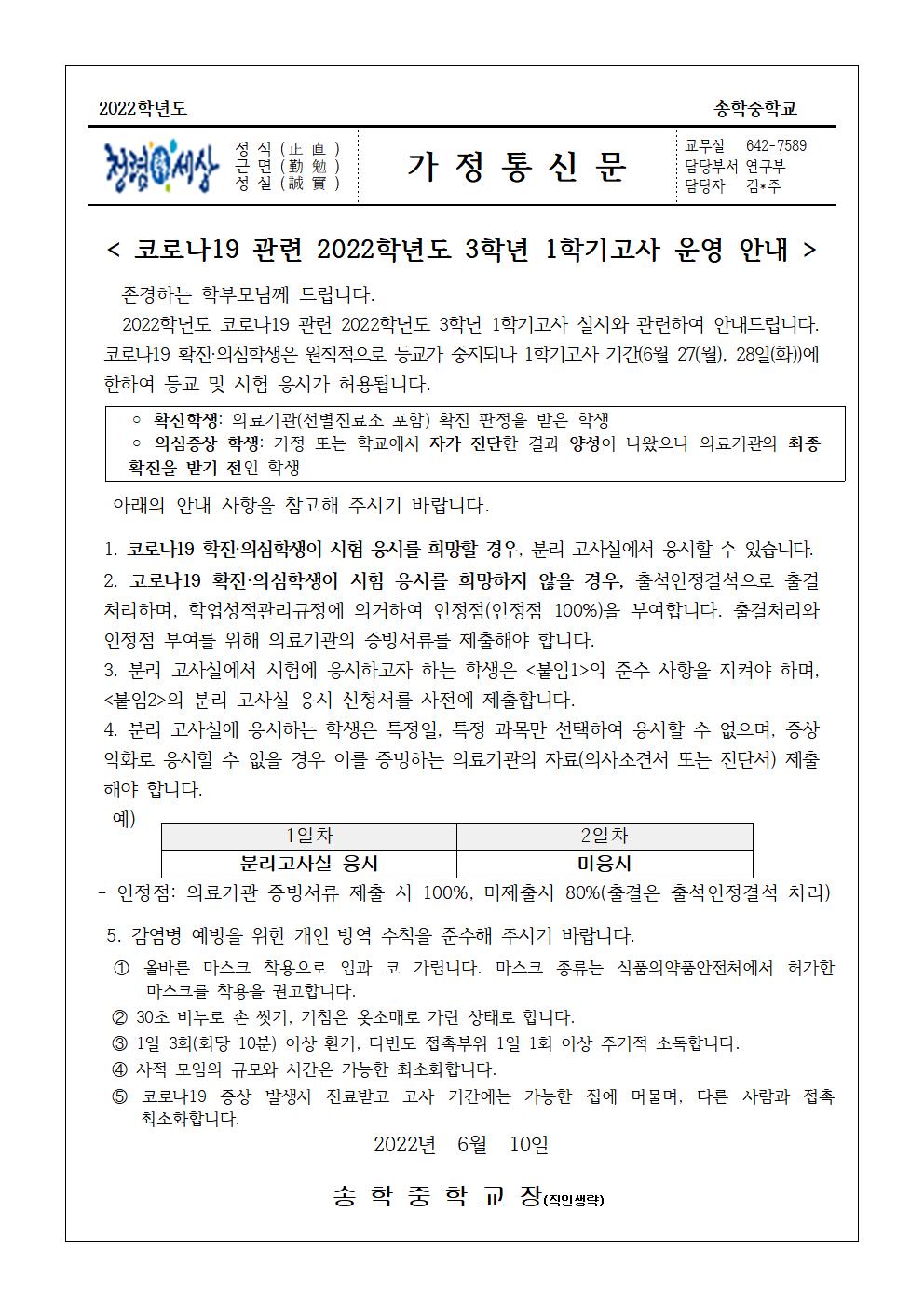 코로나19 관련 2022학년도 3학년 1학기고사 운영 안내 가정통신문001