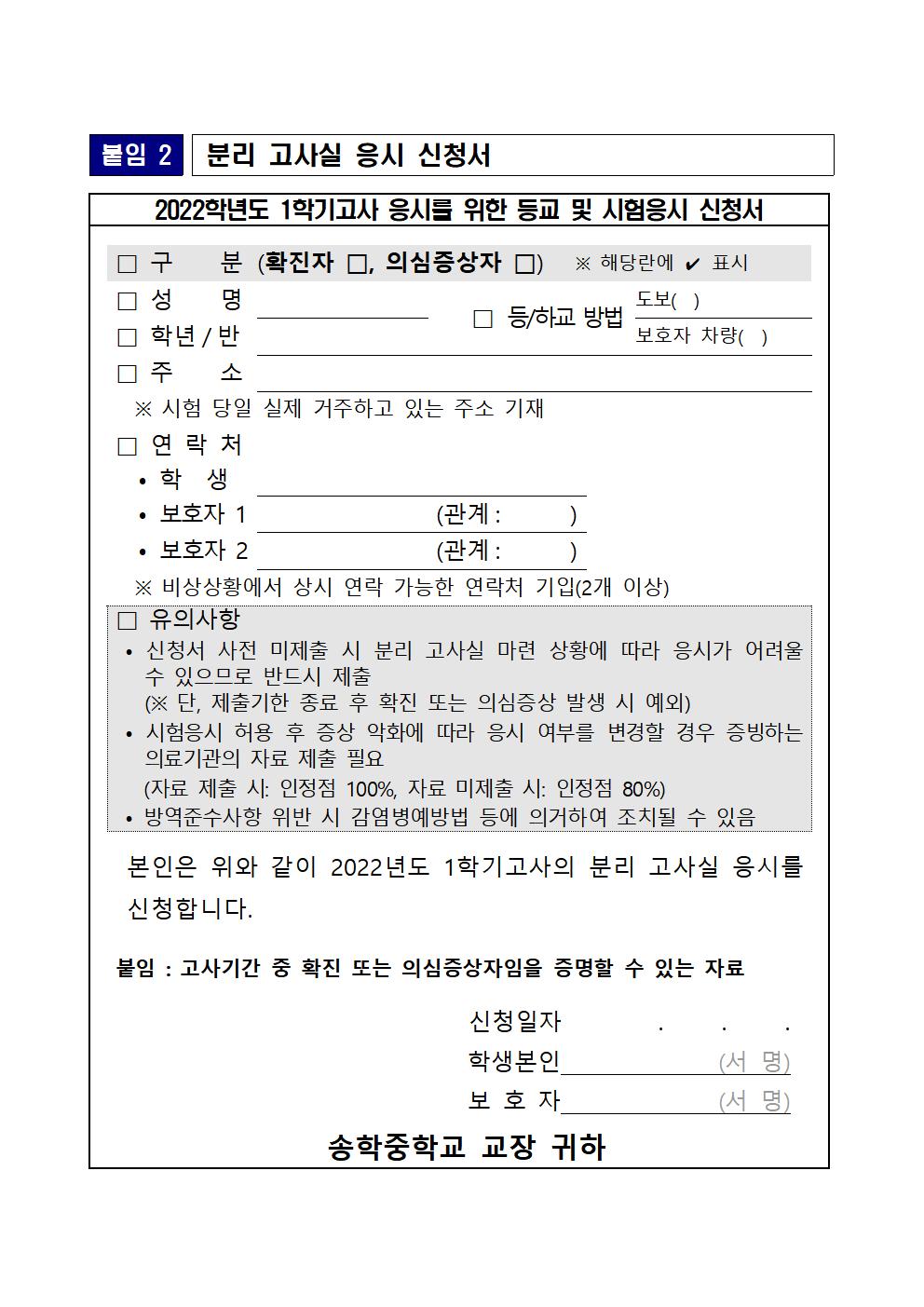 코로나19 관련 2022학년도 3학년 1학기고사 운영 안내 가정통신문003