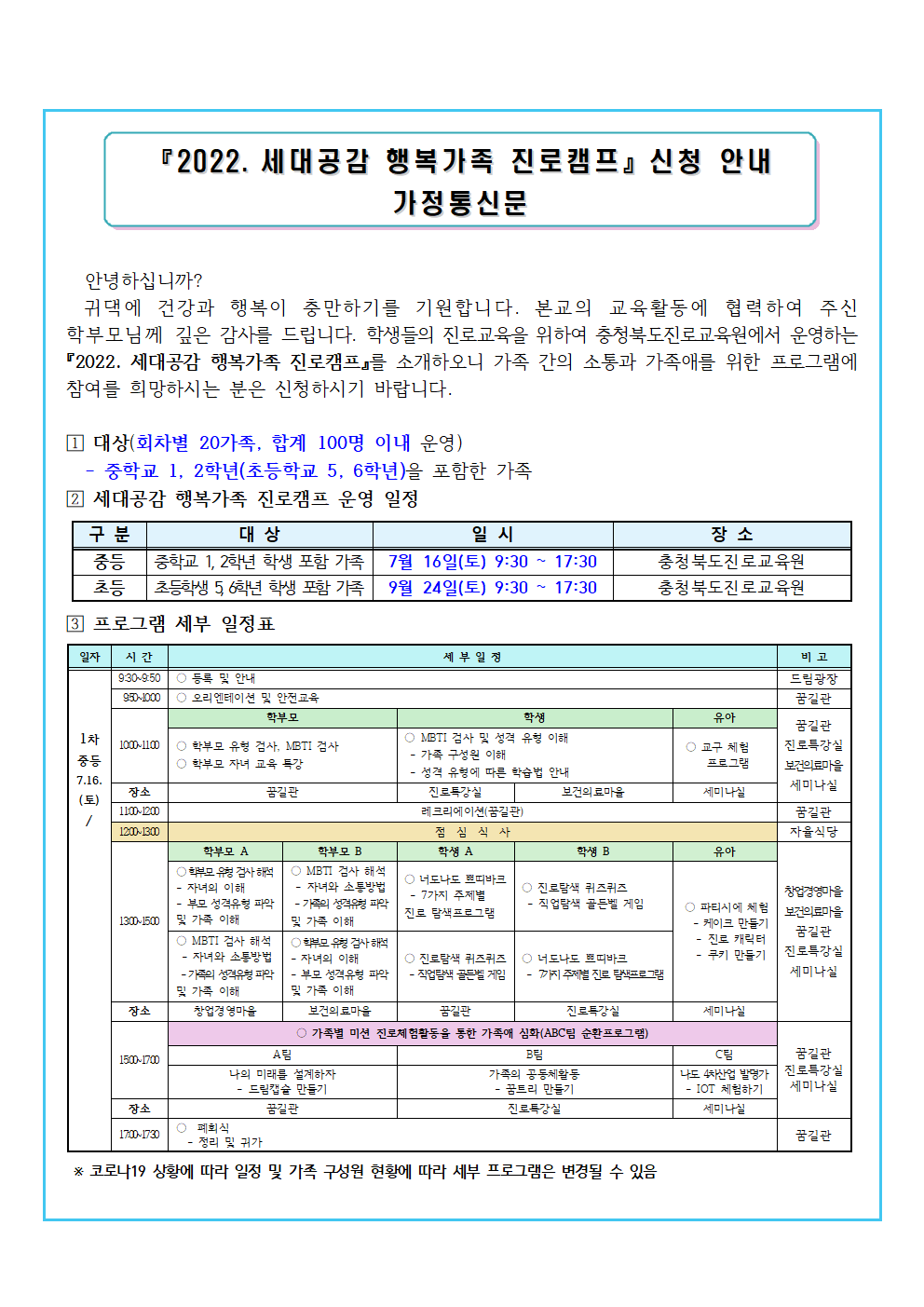 2022. 세대공감 행복가족 진로캠프 가정통신문001