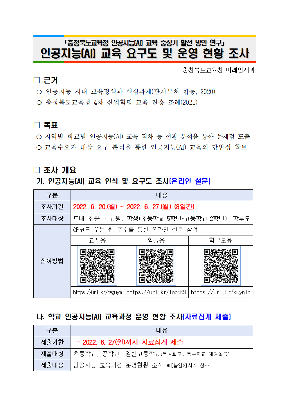 [붙임1]인공지능 교육 요구도 및 운영 현황 조사 안내001