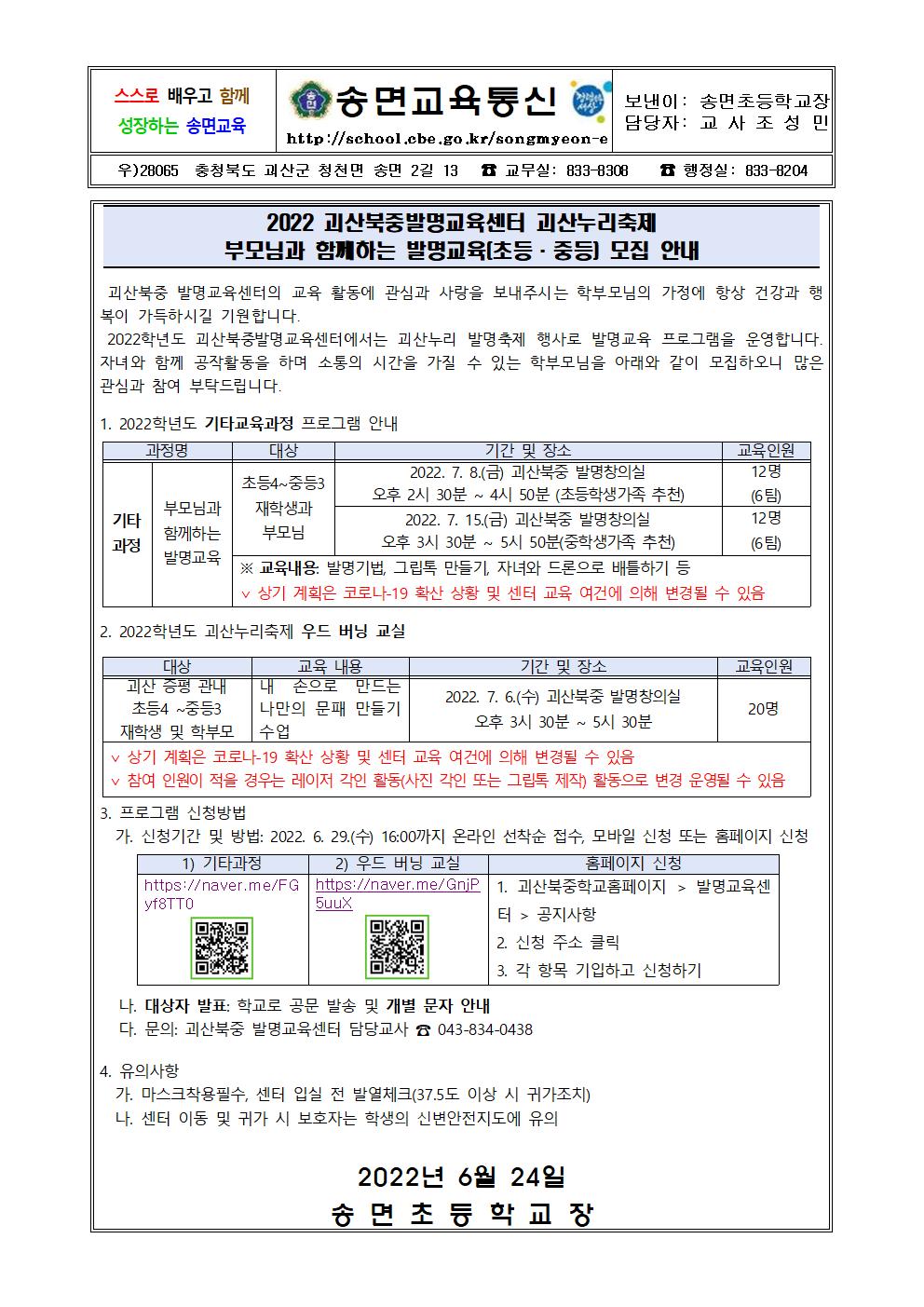 2022 괴산북중발명교육센터 괴산누리축제(발명교육)안내 가정통신문001