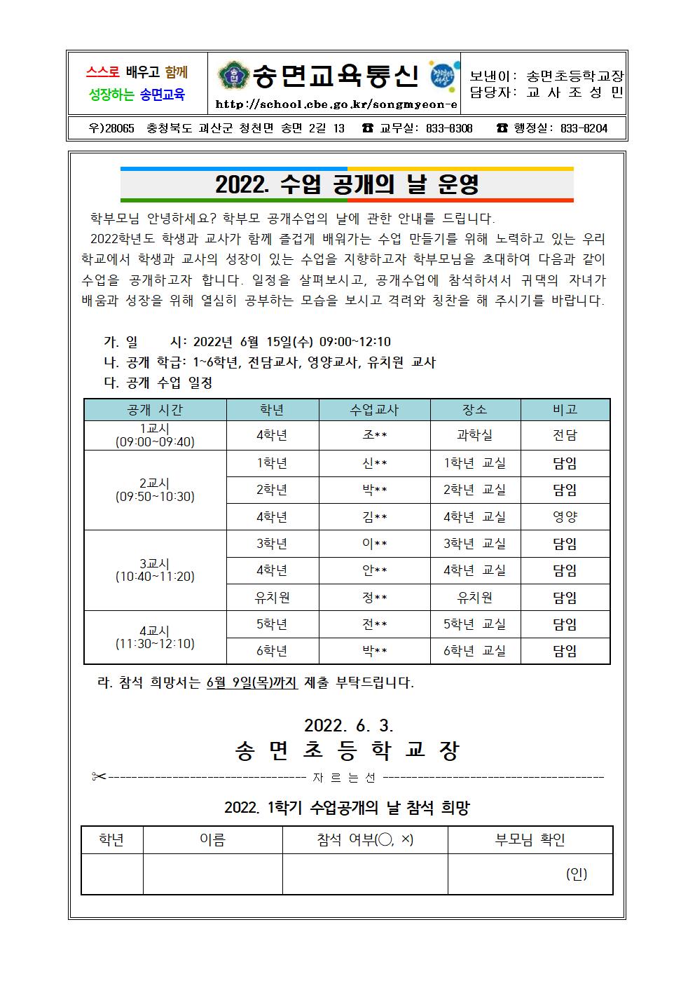 2022. 수업 공개의 날 운영 안내 가정통신문001