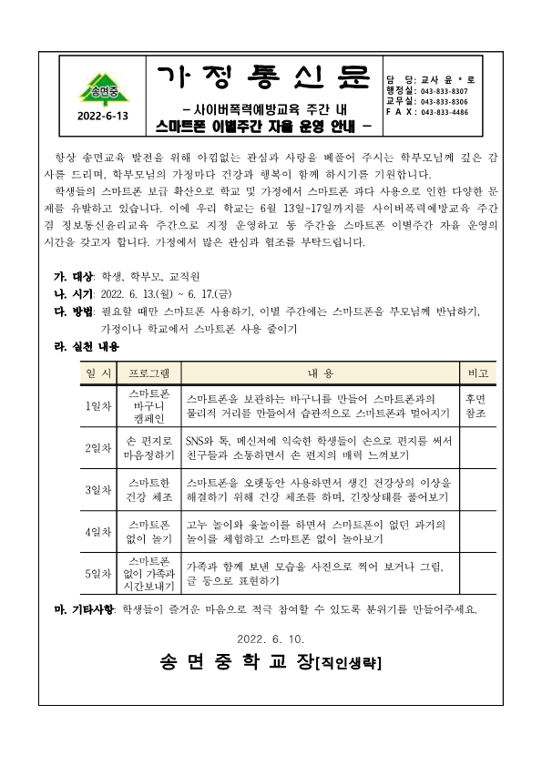 2022 스마트폰 이별주간 안내_가정통신문_1