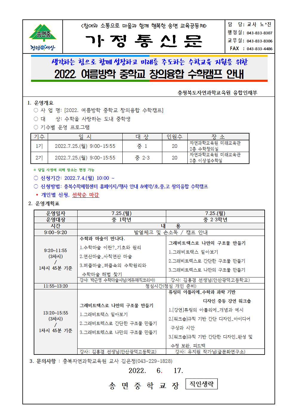 (가정통신문)2022. 여름방학 중학교 창의융합 수학캠프 안내001