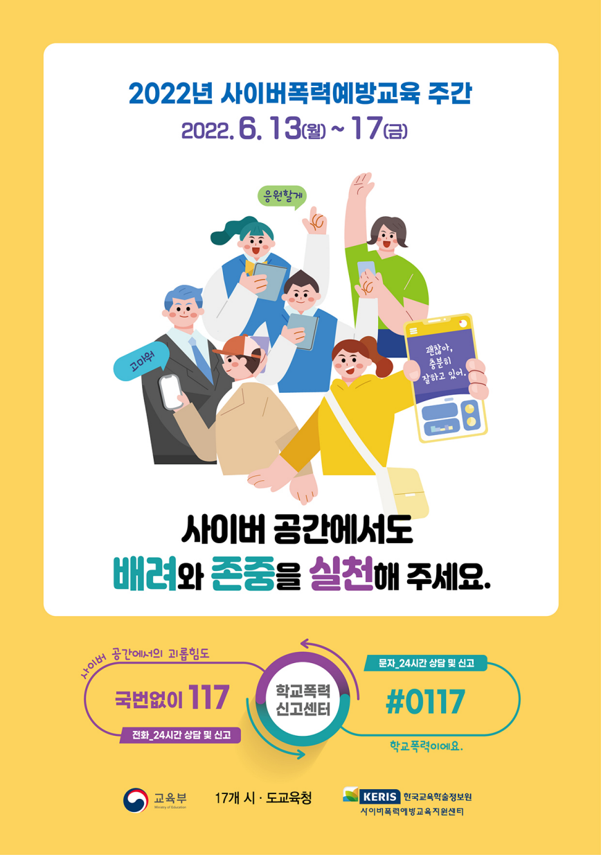 2022 사이버폭력교육 주간 포스터