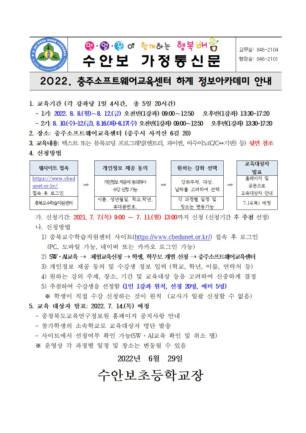 2022. 충주소프트웨어교육센터 여름방학 하계정보아카데미 안내장001