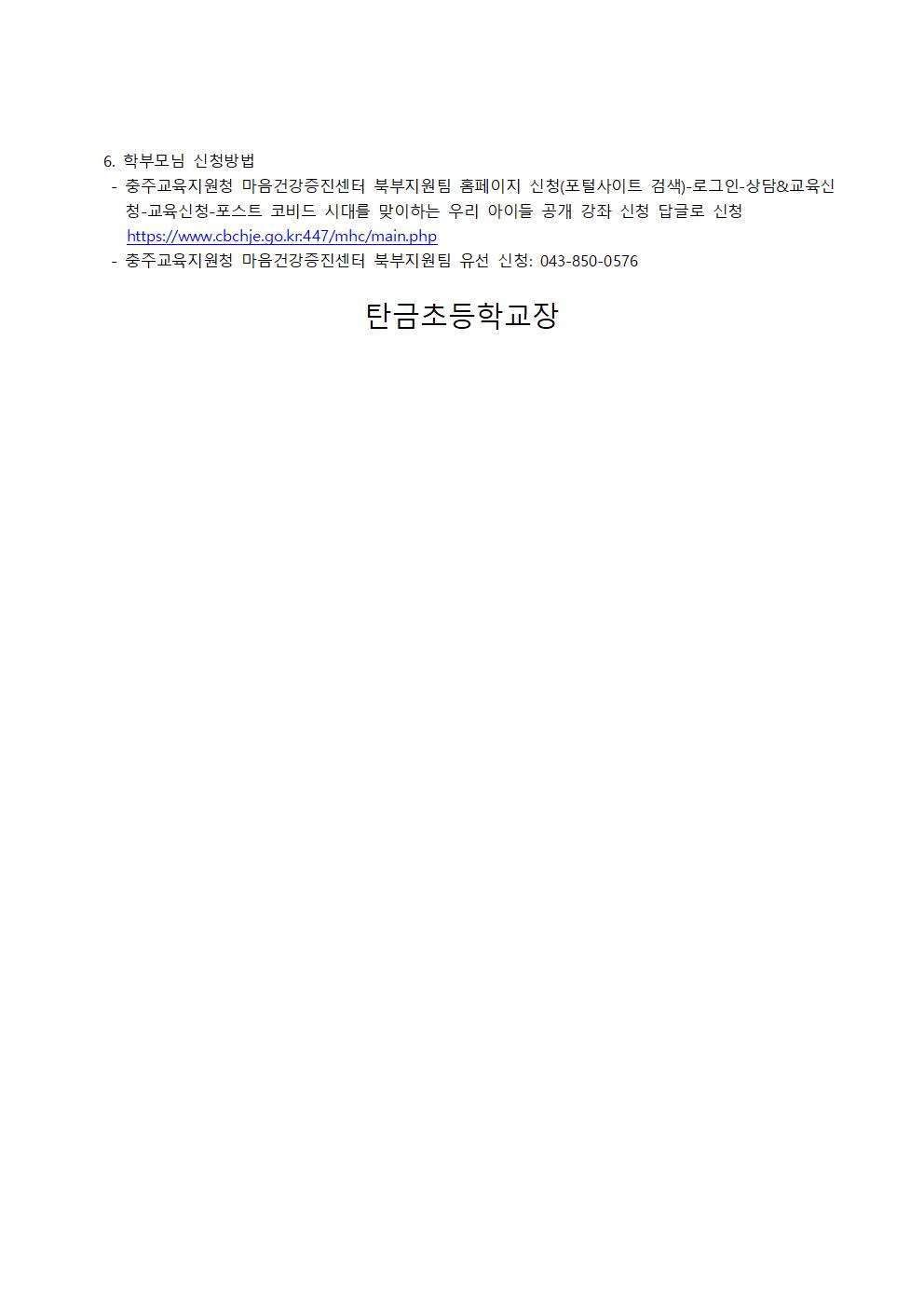 포스트 코비드 시대를 맞이하는 우리 아이들 공개 강좌 가정통신문002