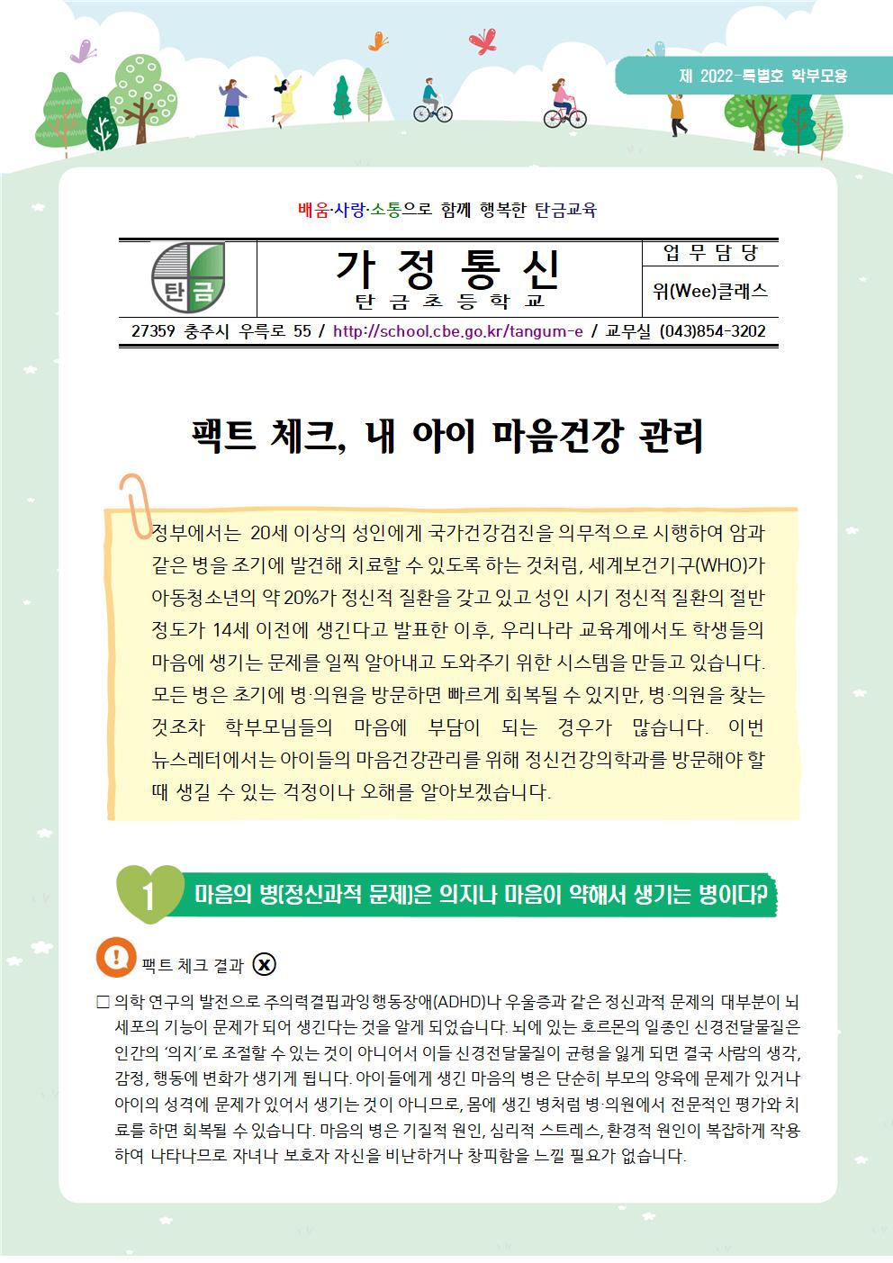 뉴스레터 제2022년-특별호 '팩트 체크, 내 아이 마음건강관리'(학부모용)001