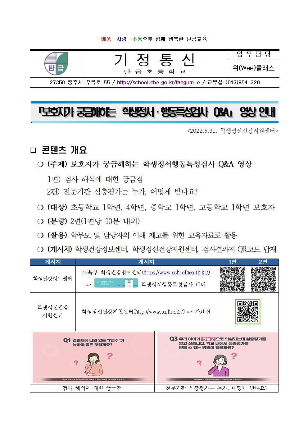 보호자가 궁금해하는 학생정서행동특성검사 Q_A 영상 안내