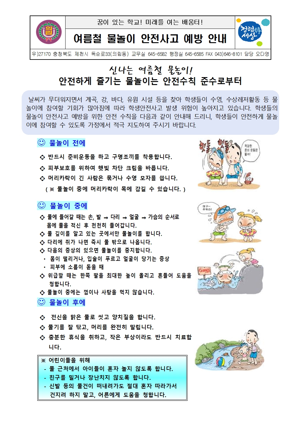 2022. 여름철 물놀이 안전사고 예방 안내 가정통신문001