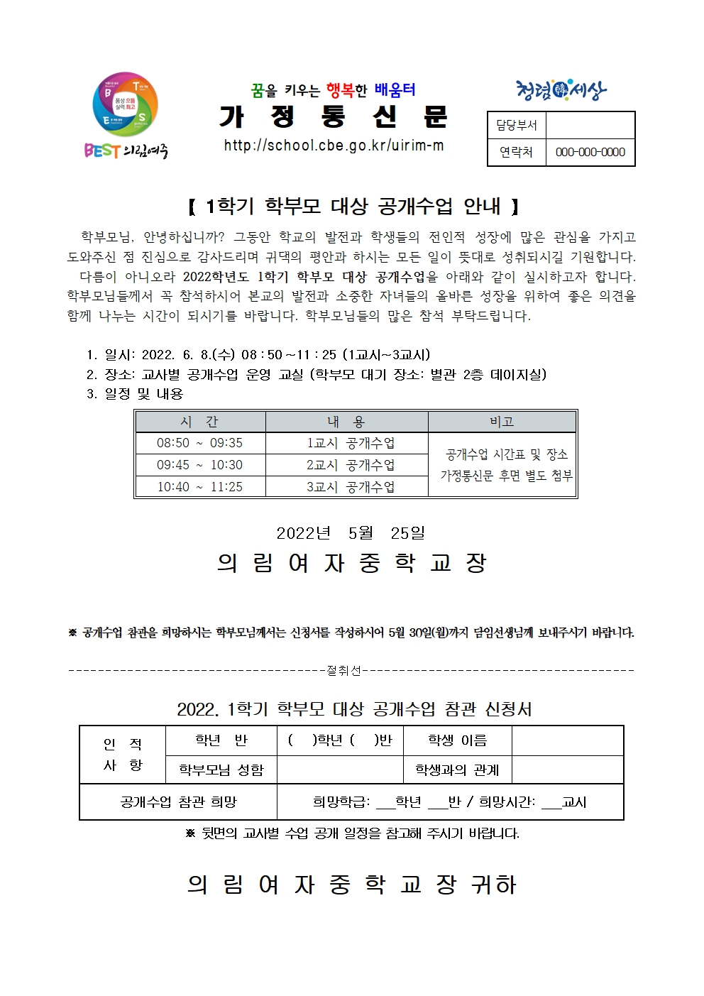 2022. 1학기 학부모 대상 공개수업 안내 가정통신문001