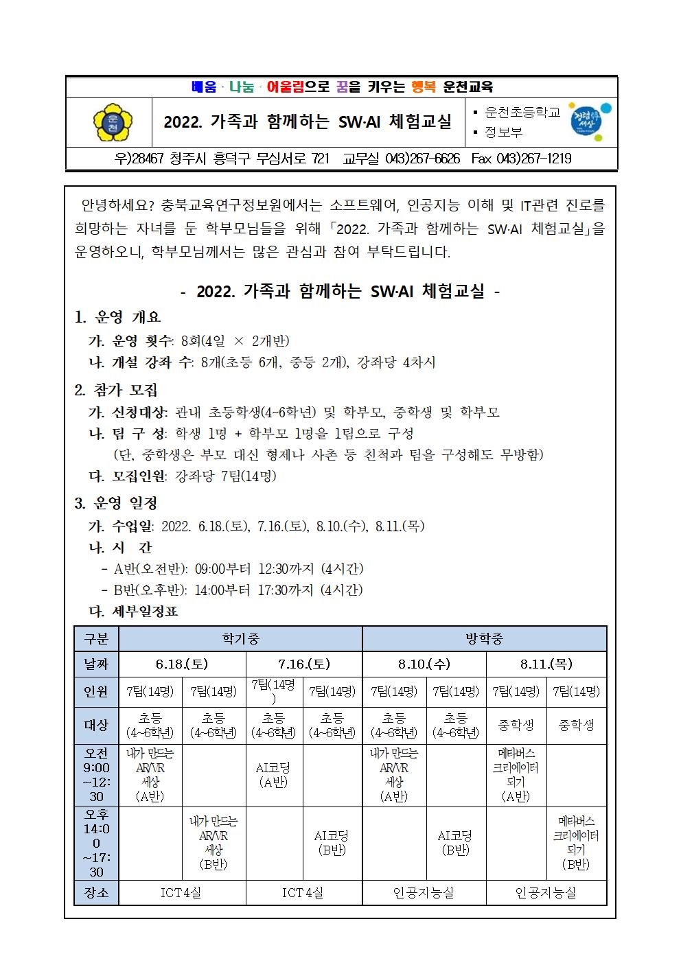 2022 가족과 함께하는 sw, ai 체험교실 안내001