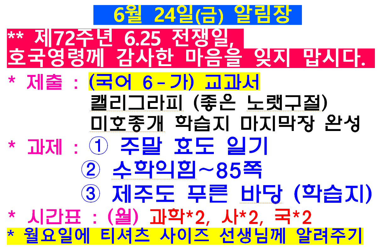 6-24 알림장