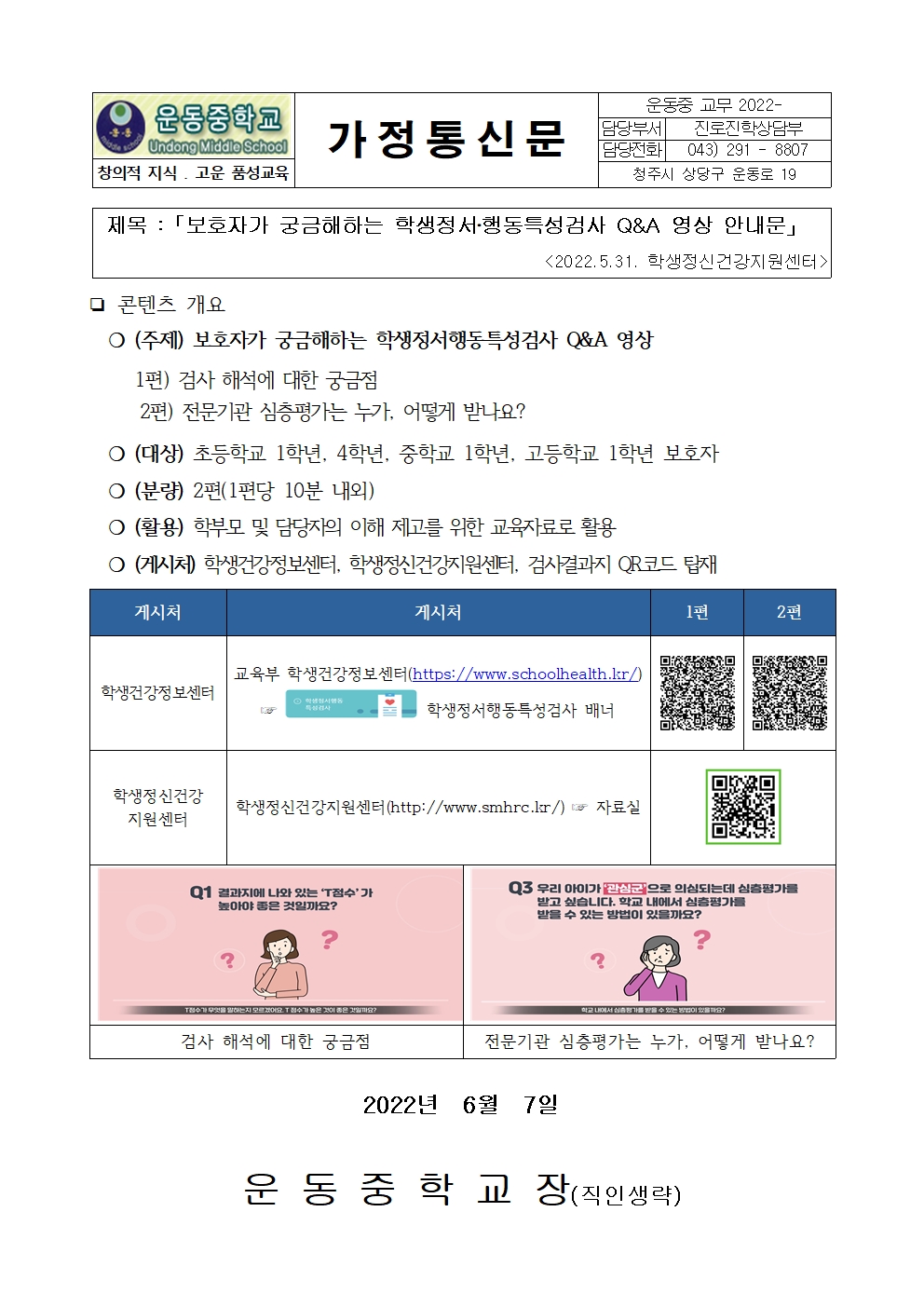 보호자가 궁금해하는 학생정서·행동특성검사 Q&A 영상 안내문001