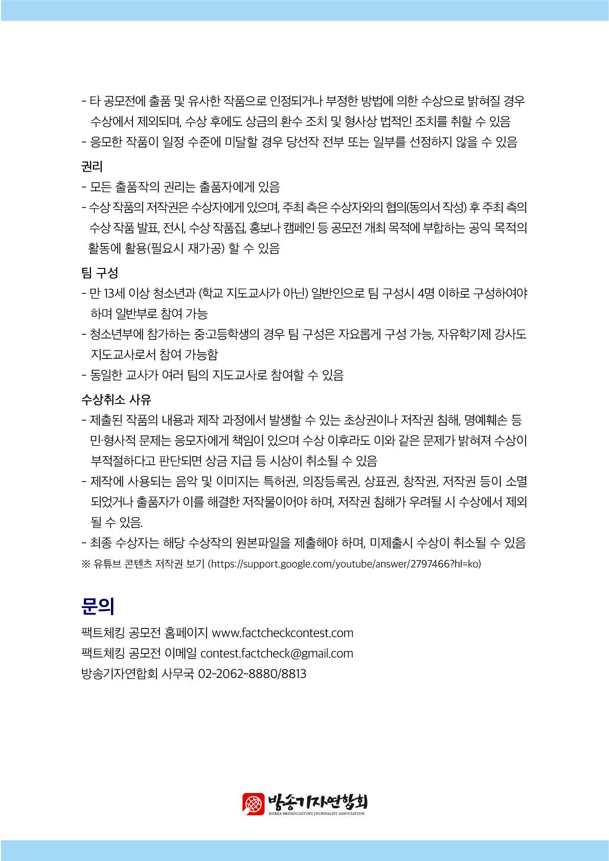 충청북도교육연구정보원 정보교육부_제5회 팩트체킹 공모전 공모 요강_5