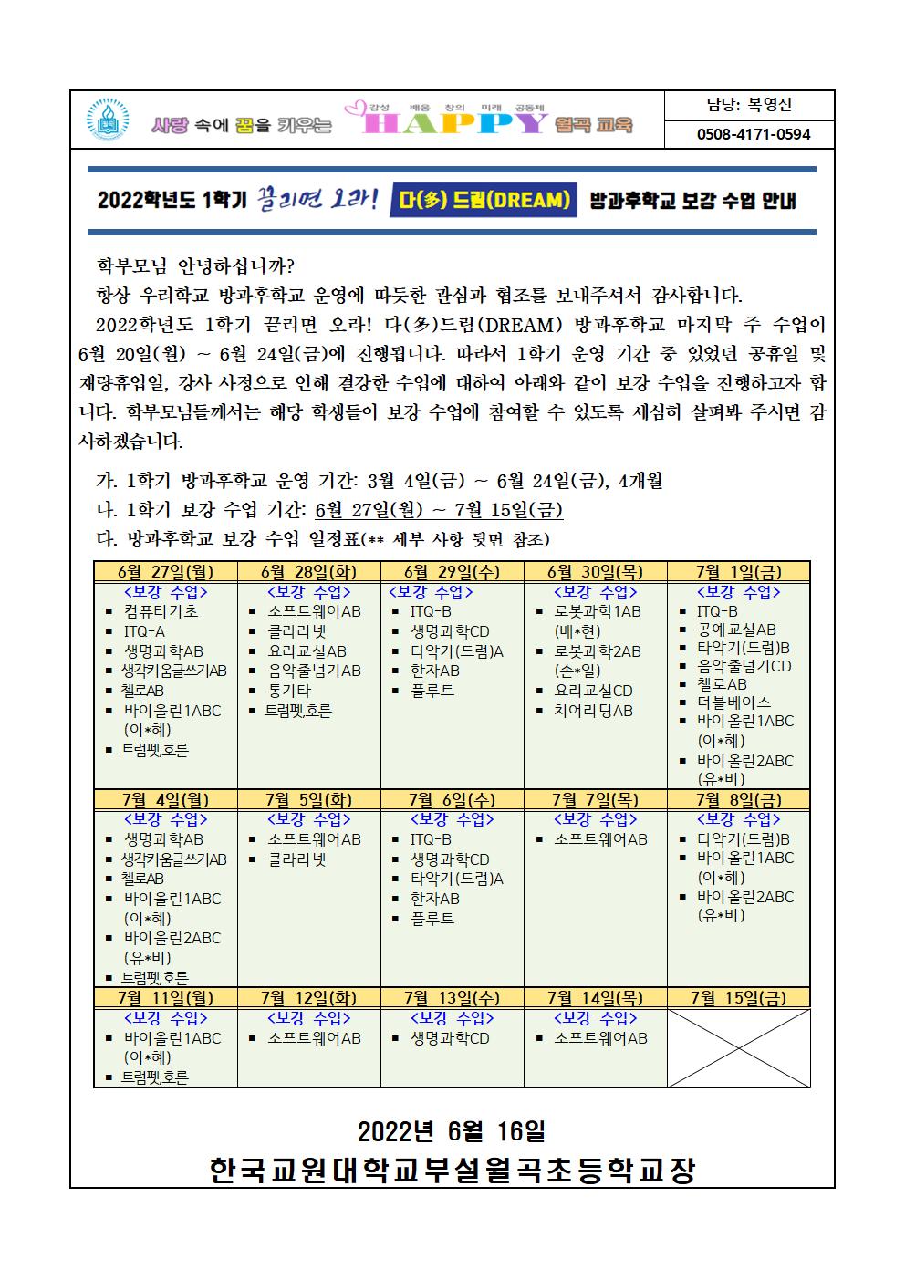 2022학년도 1학기 방과후학교 프로그램 종강 및 보강 운영 안내문001