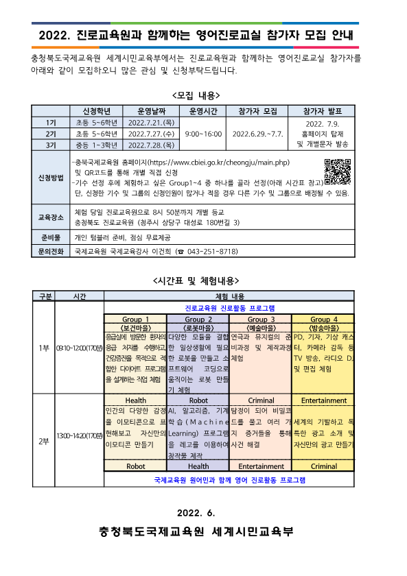 2022. 진로교육원과 함께하는 영어진로교실 참가자 모집 가정통신문_1