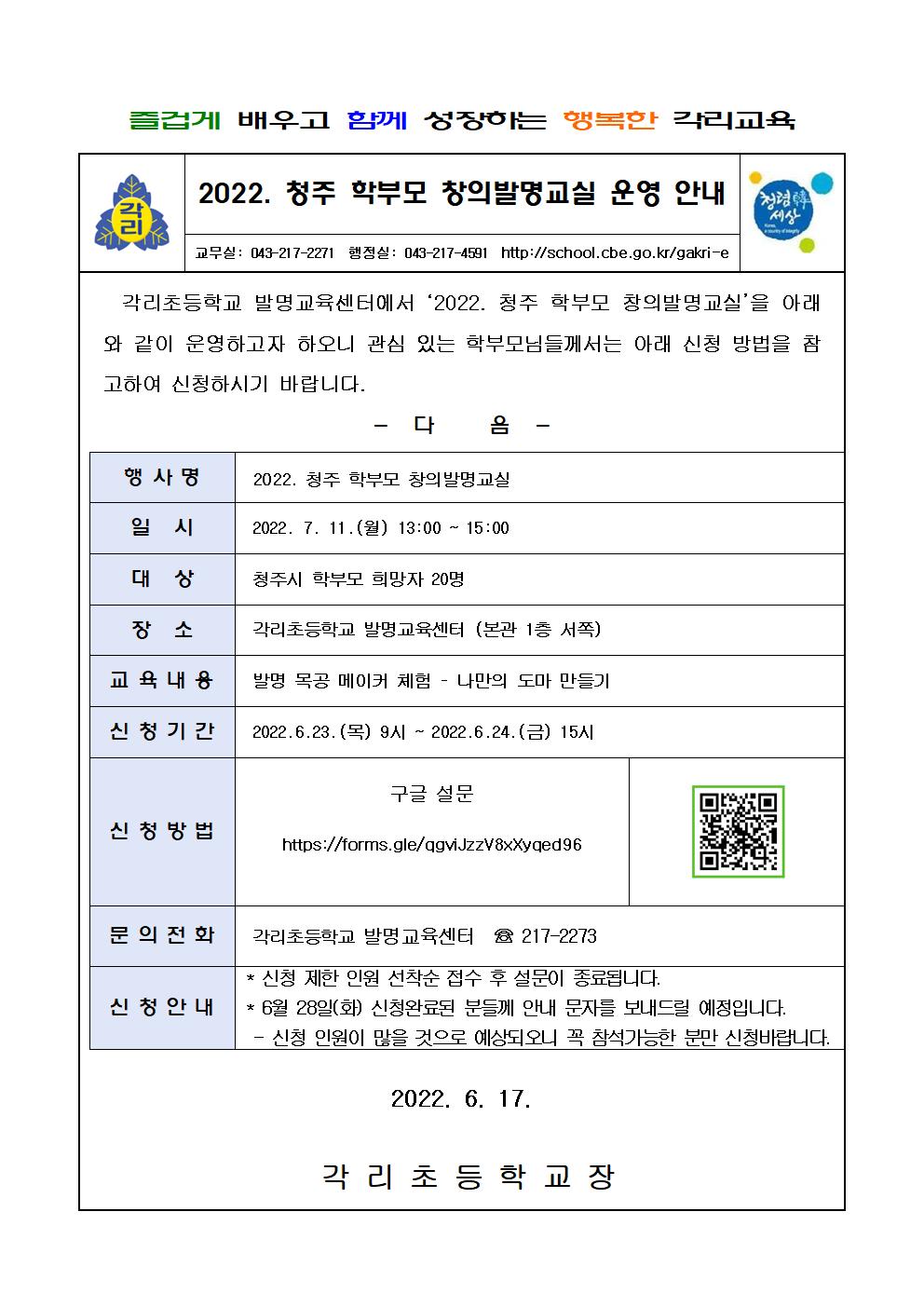 2022. 청주 학부모 창의발명교실 가정통신문001