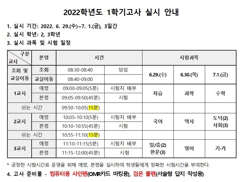 2022. 1학기고사 실시 안내