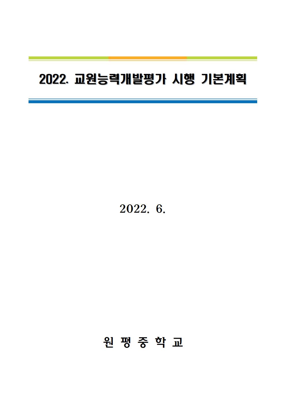 2022. 교원능력개발평가 시행 기본계획(탑재용)001