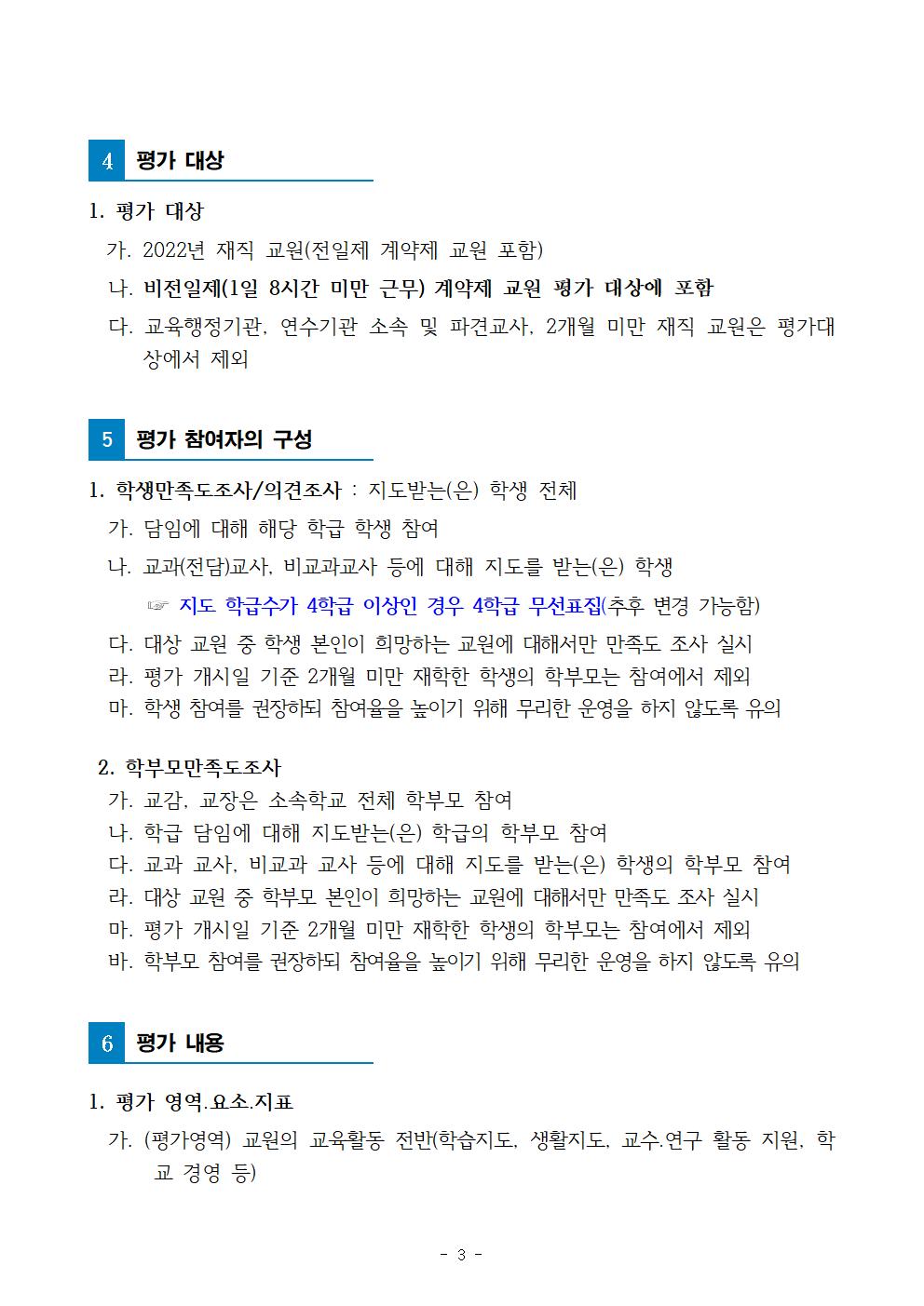 2022. 교원능력개발평가 시행 기본계획(탑재용)004